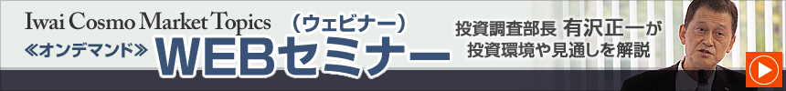 WEBセミナー(オンデマンド)投資調査部有沢正一が投資環境や見通しを解説